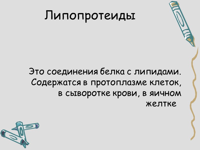 Липопротеиды           Это соединения белка